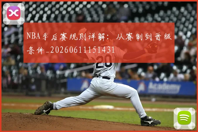 NBA季后赛规则详解:从赛制到晋级条件_20260611151431