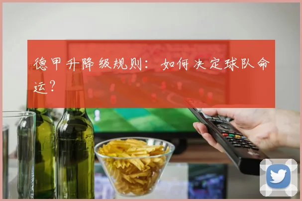 德甲升降级规则:如何决定球队命运?