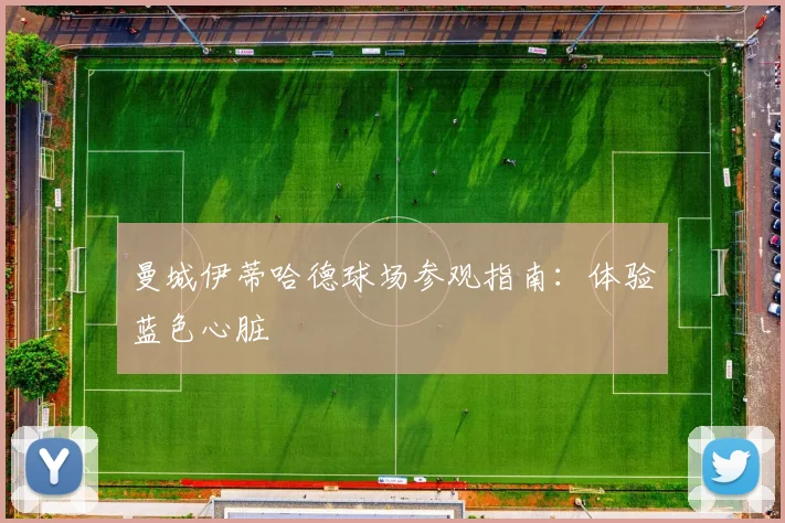 曼城伊蒂哈德球场参观指南：体验蓝色心脏