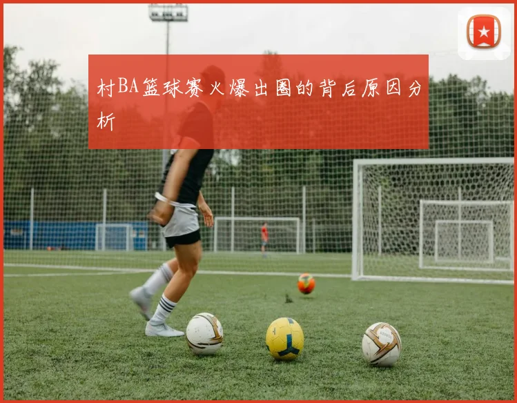 村BA篮球赛火爆出圈的背后原因分析