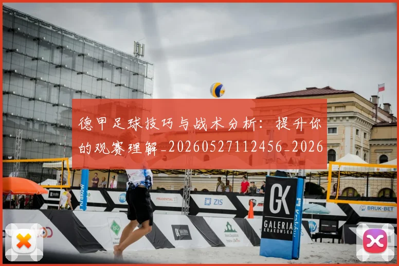 德甲足球技巧与战术分析：提升你的观赛理解_20260527112456_20260704173657_20260722162558