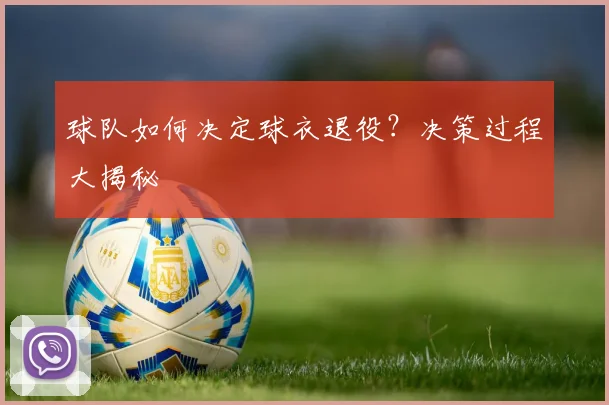 球队如何决定球衣退役？决策过程大揭秘