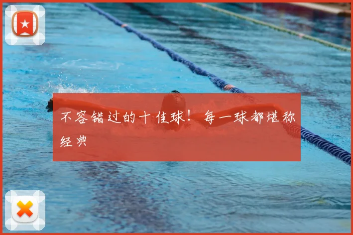 不容错过的十佳球!每一球都堪称经典
