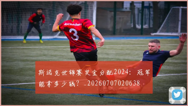 斯诺克世锦赛奖金分配2024:冠军能拿多少钱?_20260707020638