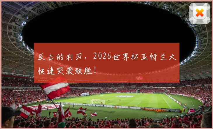 反击的利刃,2026世界杯亚特兰大快速突袭致胜!