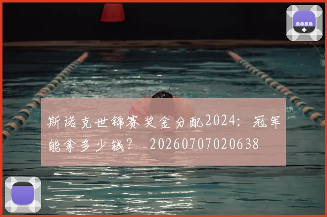 斯诺克世锦赛奖金分配2024：冠军能拿多少钱？_20260707020638