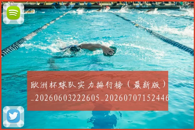 欧洲杯球队实力排行榜(最新版)_20260603222605_20260707152446