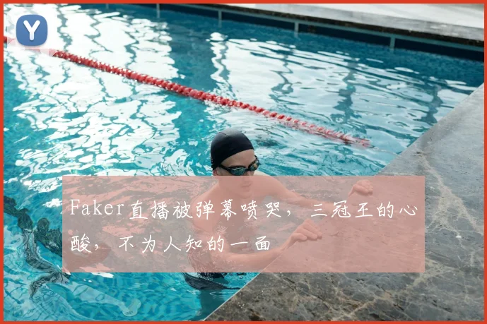 Faker直播被弹幕喷哭,三冠王的心酸,不为人知的一面