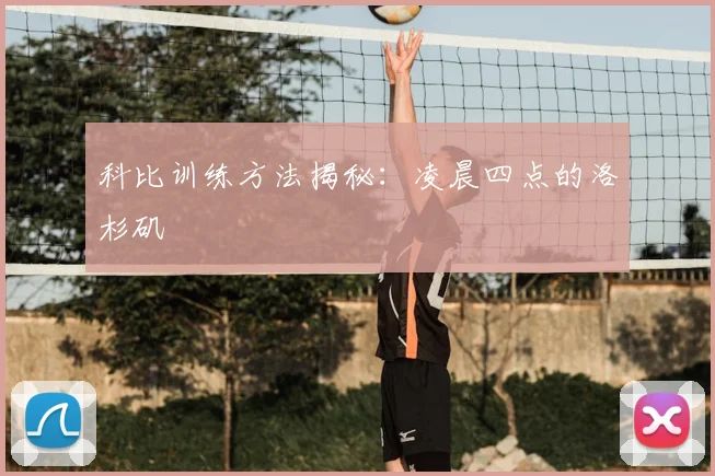 科比训练方法揭秘：凌晨四点的洛杉矶