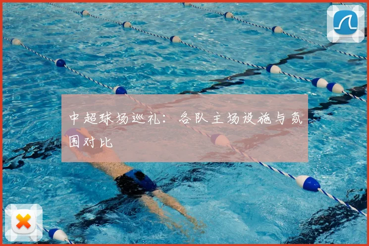中超球场巡礼:各队主场设施与氛围对比