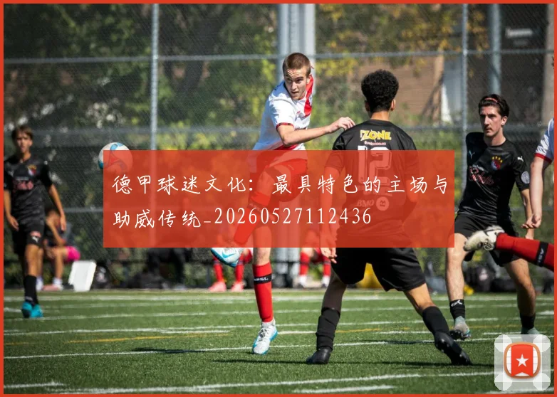 德甲球迷文化:最具特色的主场与助威传统_20260527112436