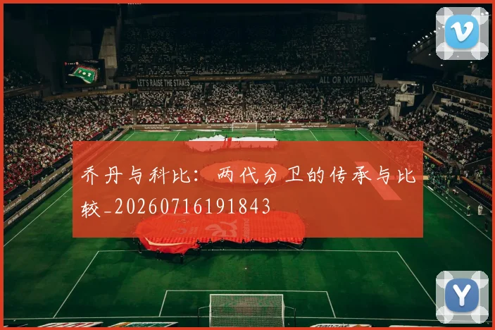 乔丹与科比：两代分卫的传承与比较_20260716191843