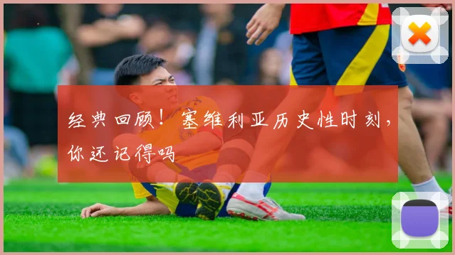 经典回顾！塞维利亚历史性时刻，你还记得吗