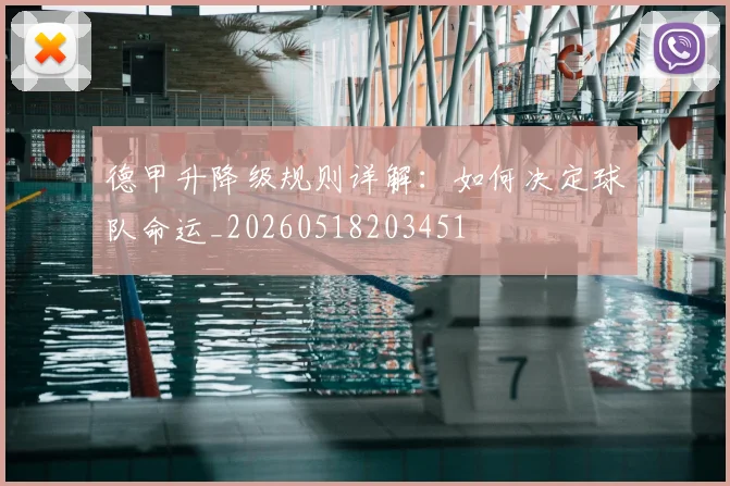 德甲升降级规则详解:如何决定球队命运_20260518203451