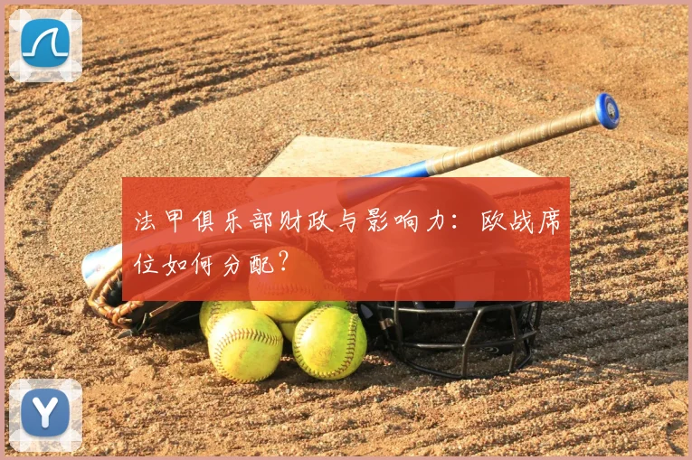 法甲俱乐部财政与影响力:欧战席位如何分配?