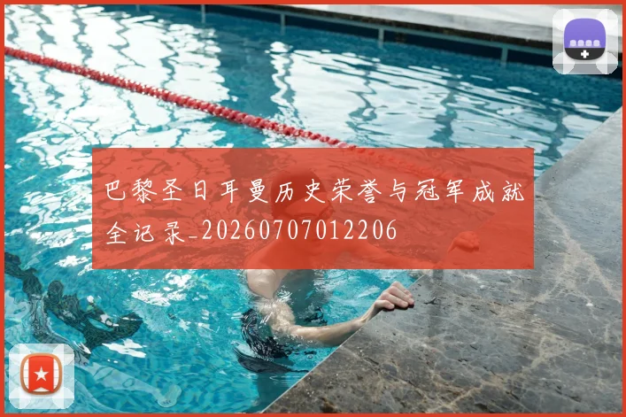 巴黎圣日耳曼历史荣誉与冠军成就全记录_20260707012206