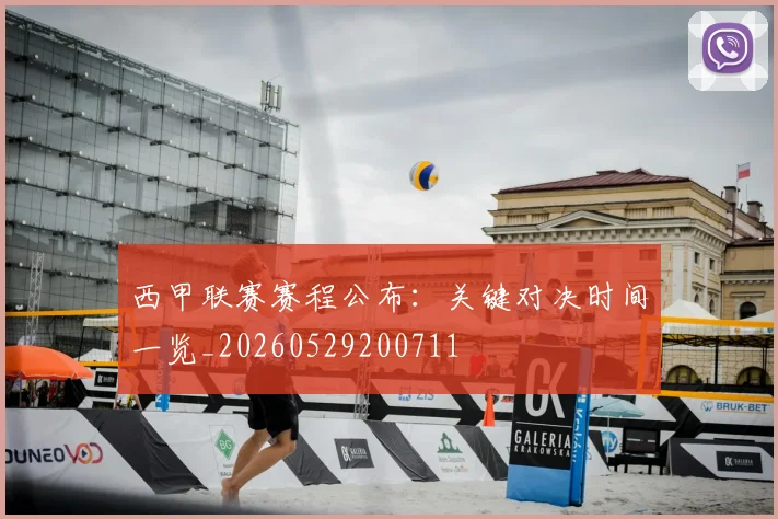西甲联赛赛程公布:关键对决时间一览_20260529200711
