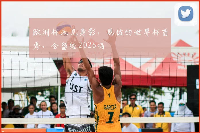 欧洲杯未见身影,恩佐的世界杯首秀,会留给2026吗