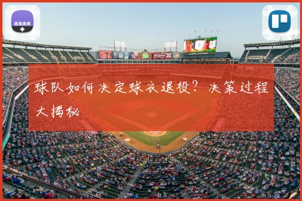 球队如何决定球衣退役?决策过程大揭秘