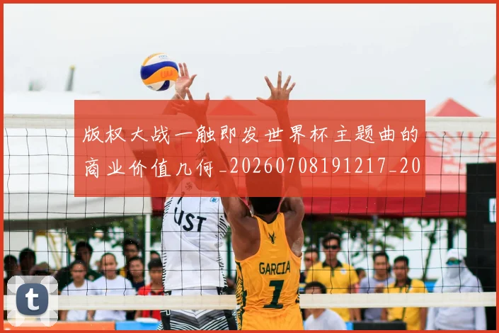 版权大战一触即发世界杯主题曲的商业价值几何_20260708191217_20260803134234