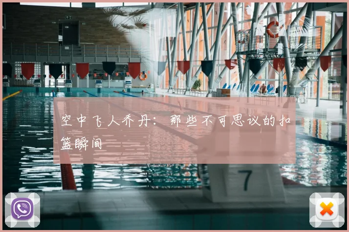 空中飞人乔丹:那些不可思议的扣篮瞬间