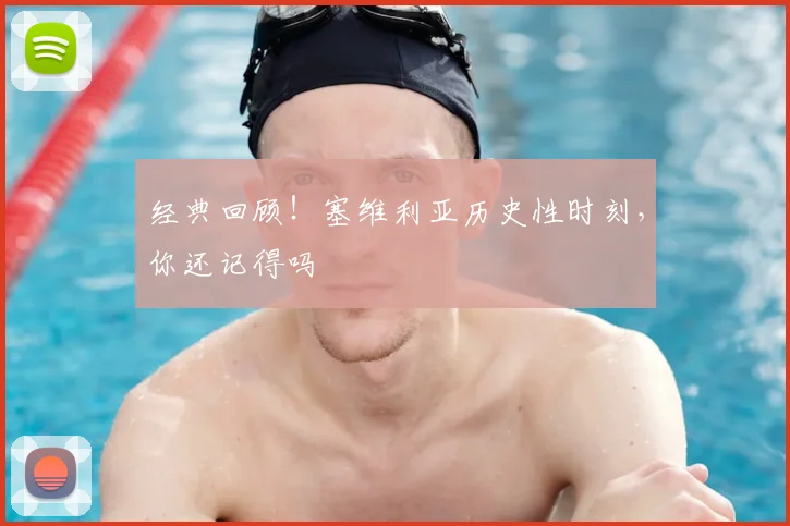 经典回顾！塞维利亚历史性时刻，你还记得吗