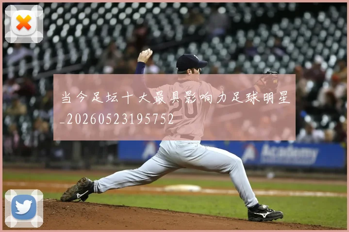 当今足坛十大最具影响力足球明星_20260523195752