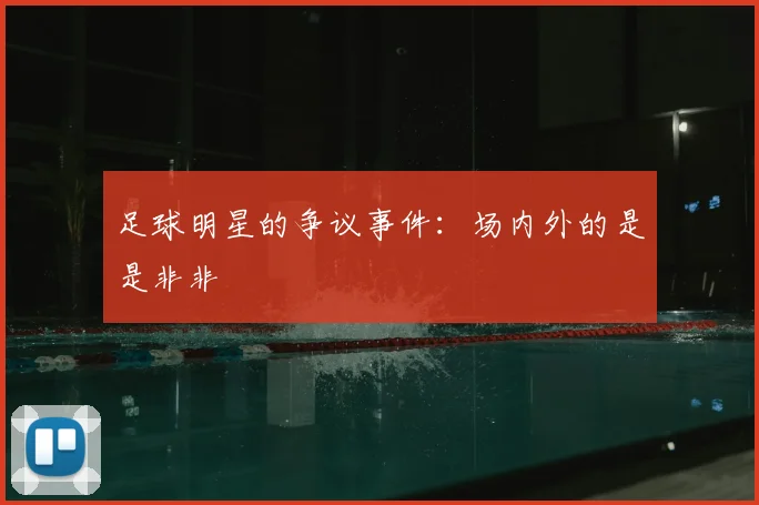 足球明星的争议事件:场内外的是是非非