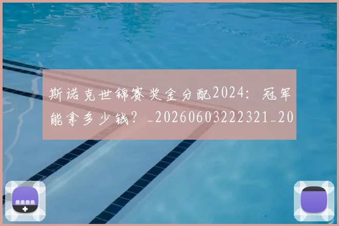 斯诺克世锦赛奖金分配2024：冠军能拿多少钱？_20260603222321_20260801160355