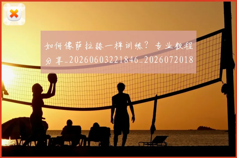 如何像萨拉赫一样训练？专业教程分享_20260603221846_20260720181831