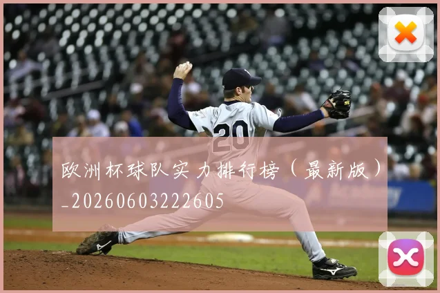 欧洲杯球队实力排行榜（最新版）_20260603222605