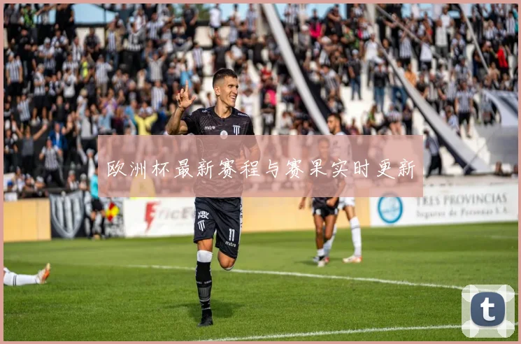 欧洲杯最新赛程与赛果实时更新